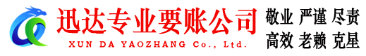 徐州迅达追债公司